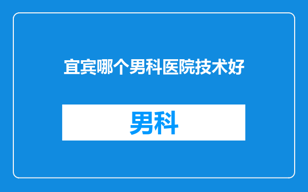 宜宾哪个男科医院技术好