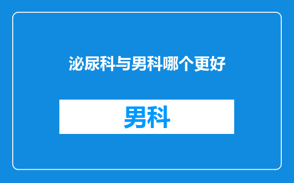 泌尿科与男科哪个更好