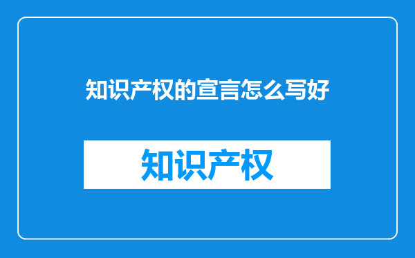 知识产权的宣言怎么写好