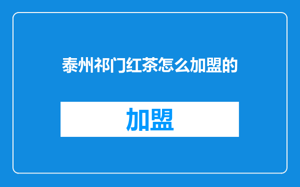 泰州祁门红茶怎么加盟的