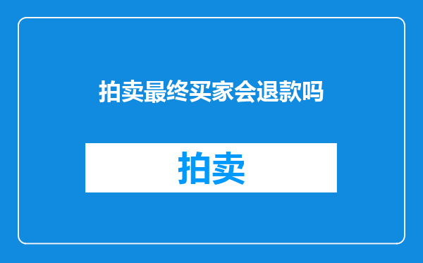拍卖最终买家会退款吗