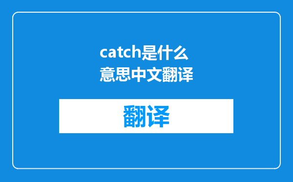 catch是什么意思中文翻译