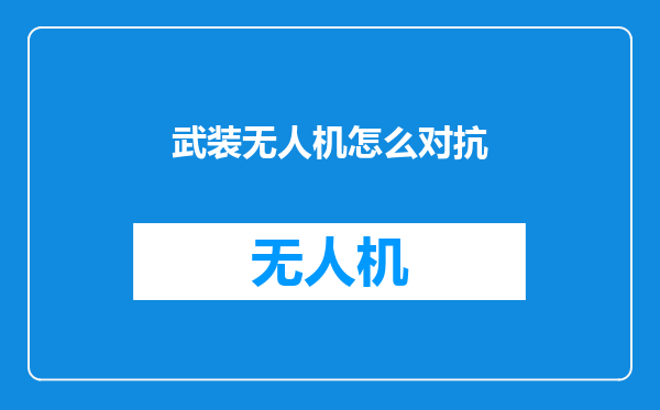 武装无人机怎么对抗