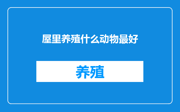 屋里养殖什么动物最好
