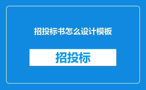 招投标书怎么设计模板