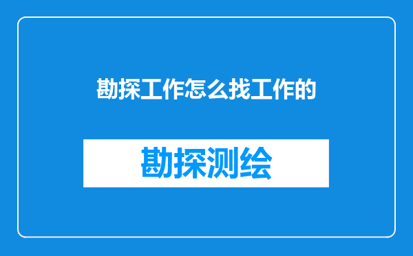 勘探工作怎么找工作的