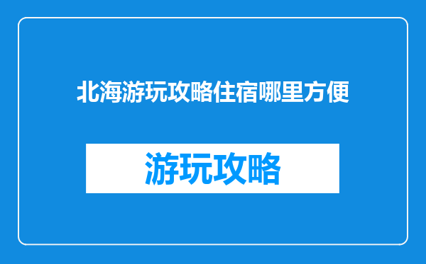 北海游玩攻略住宿哪里方便