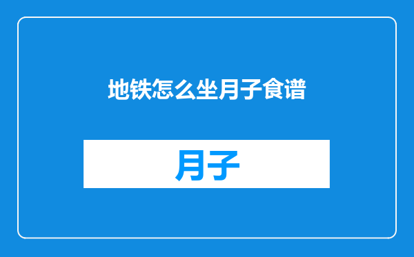 地铁怎么坐月子食谱