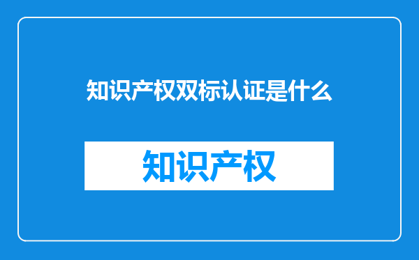 知识产权双标认证是什么
