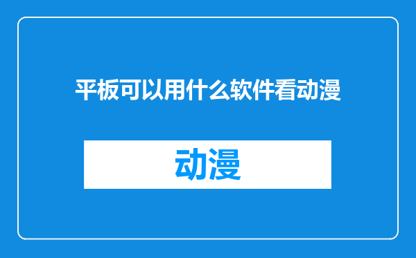 平板可以用什么软件看动漫