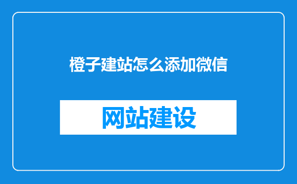 橙子建站怎么添加微信