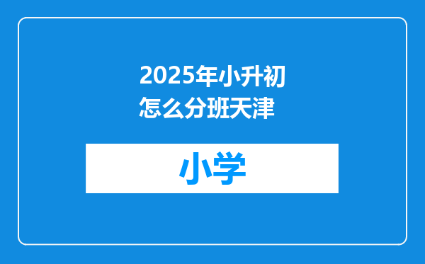 2025年小升初怎么分班天津
