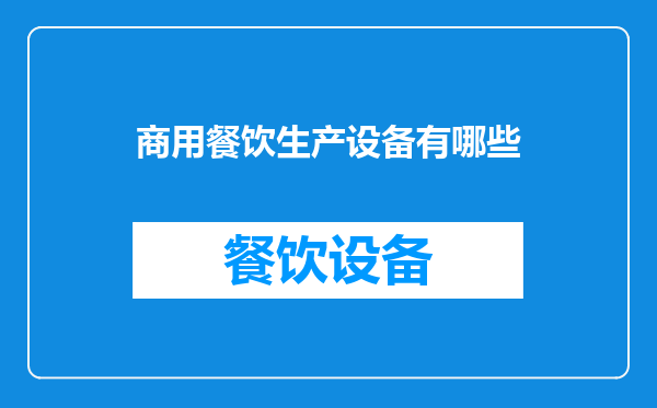 商用餐饮生产设备有哪些