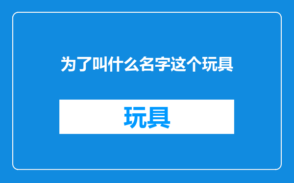 为了叫什么名字这个玩具