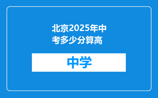北京2025年中考多少分算高