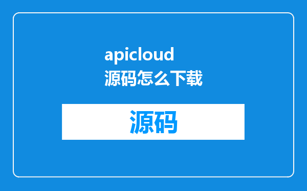apicloud源码怎么下载