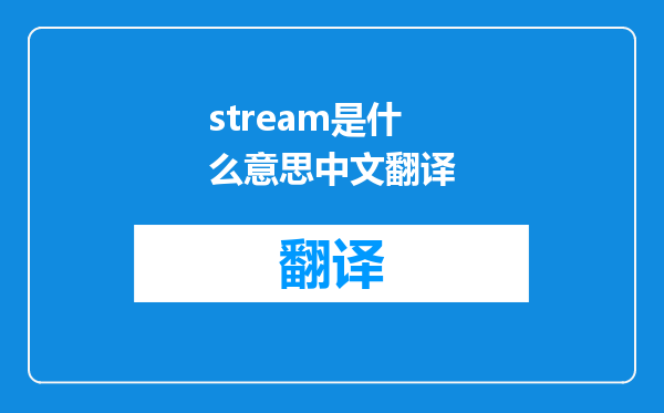 stream是什么意思中文翻译