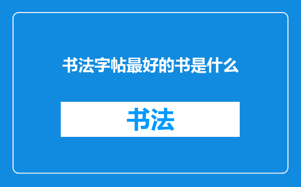 书法字帖最好的书是什么