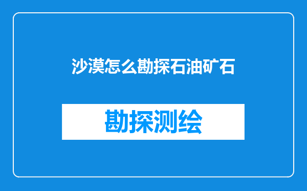 沙漠怎么勘探石油矿石