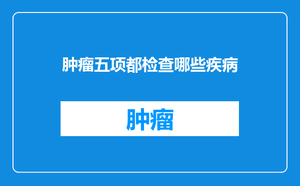 肿瘤五项都检查哪些疾病