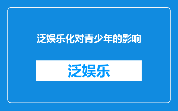 泛娱乐化对青少年的影响