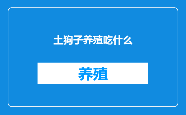土狗子养殖吃什么