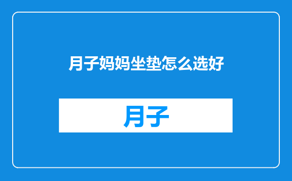 月子妈妈坐垫怎么选好