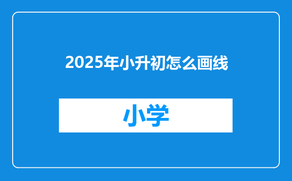2025年小升初怎么画线