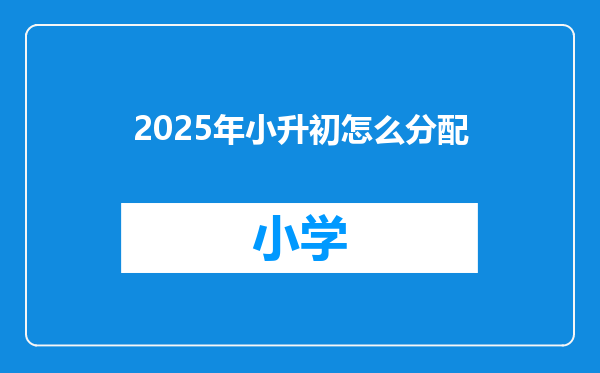2025年小升初怎么分配