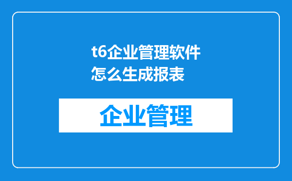 t6企业管理软件怎么生成报表