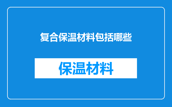 复合保温材料包括哪些