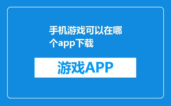 手机游戏可以在哪个app下载