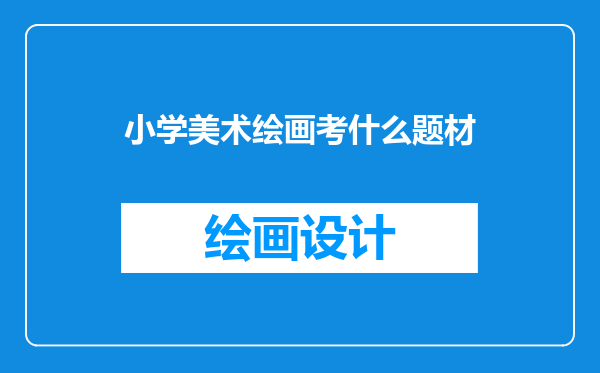 小学美术绘画考什么题材