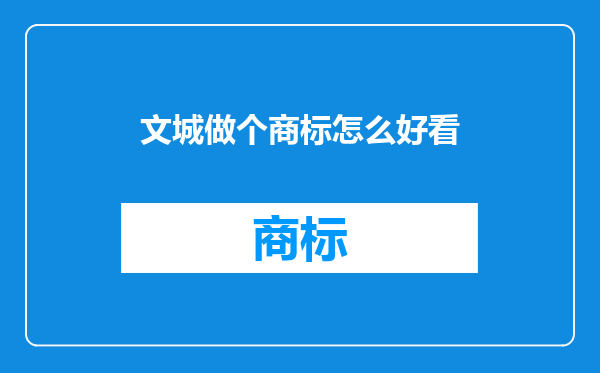 文城做个商标怎么好看