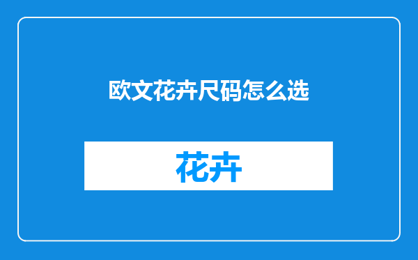 欧文花卉尺码怎么选