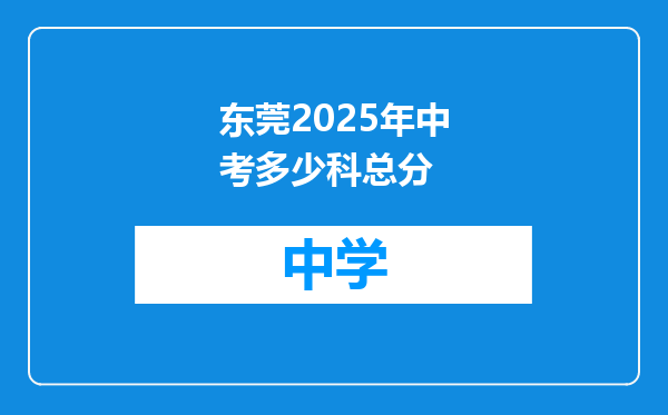 东莞2025年中考多少科总分