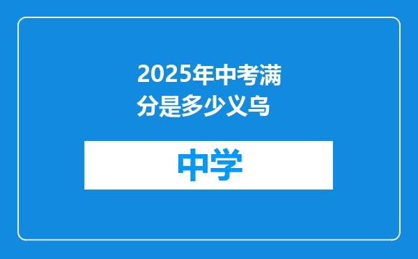 2025年中考满分是多少义乌