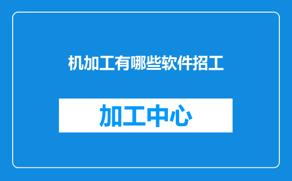 机加工有哪些软件招工
