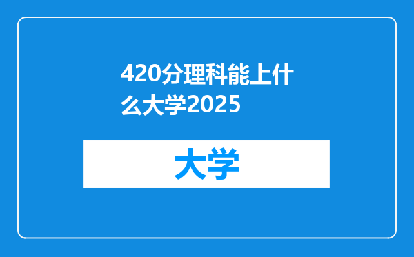 420分理科能上什么大学2025