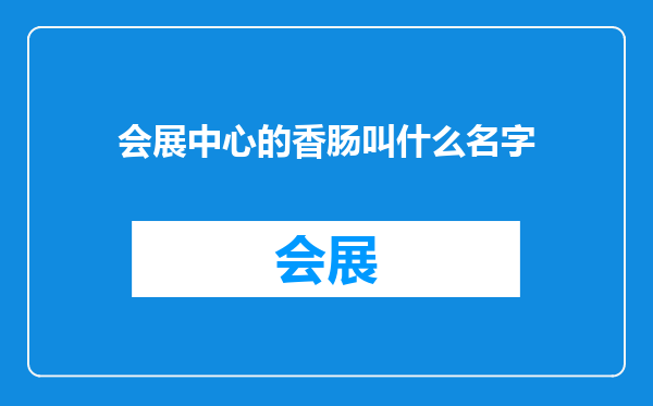 会展中心的香肠叫什么名字