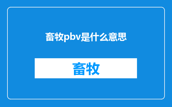 畜牧pbv是什么意思