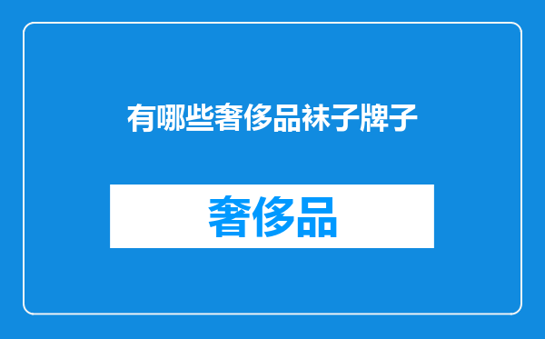 有哪些奢侈品袜子牌子