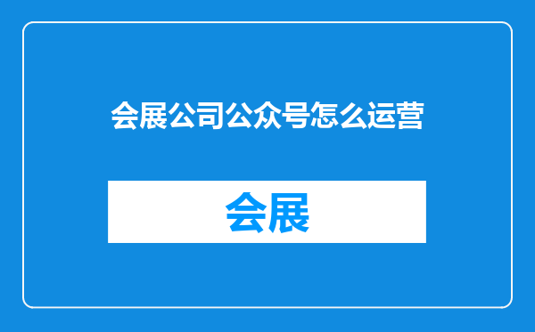 会展公司公众号怎么运营