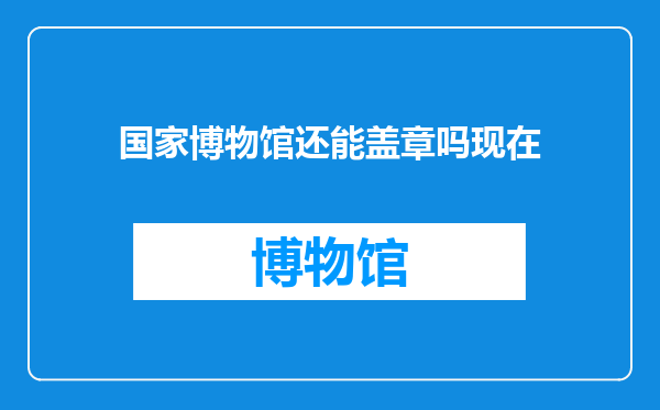 国家博物馆还能盖章吗现在