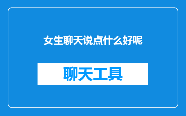 女生聊天说点什么好呢