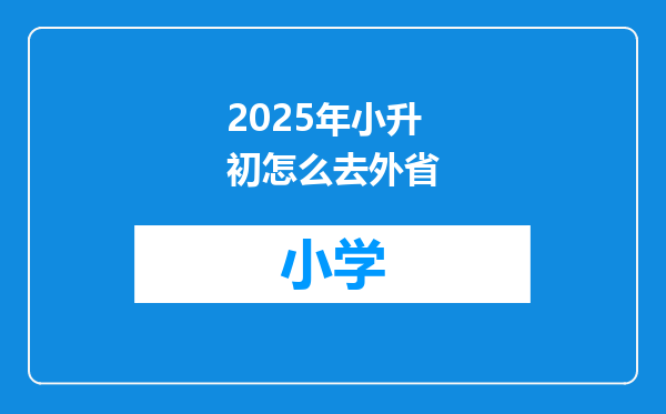 2025年小升初怎么去外省
