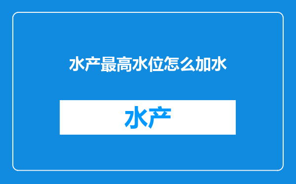 水产最高水位怎么加水