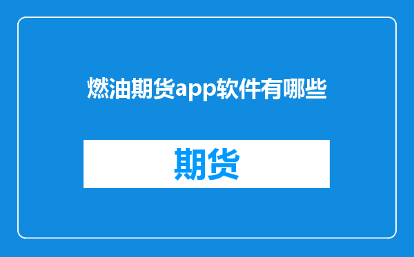 燃油期货app软件有哪些