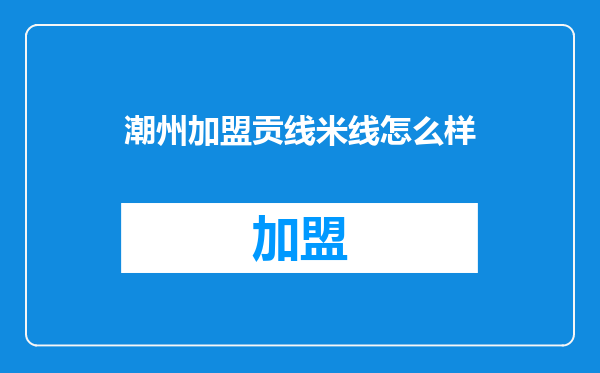 潮州加盟贡线米线怎么样