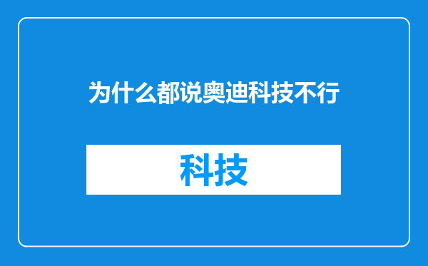 为什么都说奥迪科技不行